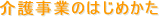 ��쎖�Ƃ̂͂��߂����E��쎖�Ɨ����グ�T�|�[�g