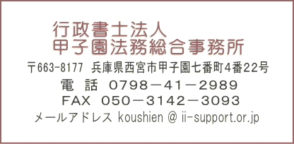 NPO法人設立・会社設立・介護事業者指定申請/行政書士法人甲子園法務総合事務所（兵庫県西宮市）