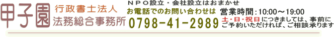 行政書士法人甲子園法務総合事務所（兵庫県西宮市）NPO法人設立・会社設立・介護事業者指定申請